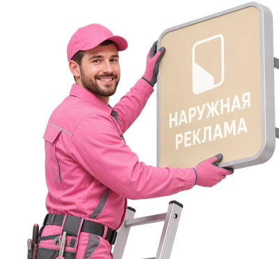 Вас интересует Профессиональный демонтаж вывесок и рекламных конструкций в Сарапуле? задайте вопрос